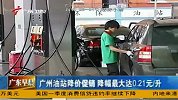 财经频道- 广州油站降价促销 降幅最大达0.21元每升