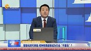 智能化时代来临，何种特质能够成为行业“千里马”？