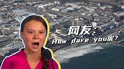 瑞典环保少女态度含糊回应日本决定排核废水事件，网友怒批