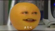 烦人的橙子方言版第6集