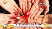 第一时间卫生部专家称艾滋病检测应实名