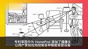 苹果HomePod配摄像头专利获批，不用准确叫出智能家居设备名称了
