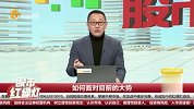 如何面对目前的大势？