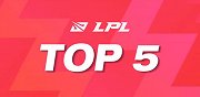 LPL春节赛每日TOP5：苏宁阿Bin弑君突刺彼道还彼身
