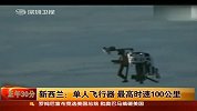 新西兰单人飞行器最高时速100公里