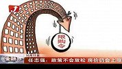 金融界-任志强：政策不会放松 房价仍会上涨-10月17日