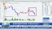 玻璃纯碱库存同降，市场如何反应？