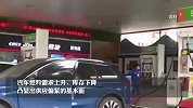 成品油价年内第九涨要来！92号汽油或进入“9元时代”