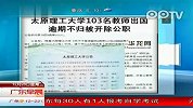太原理工大学103名教师出国逾期不归 被开除公职