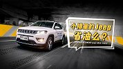 换上1.3T四缸机后更省油？Jeep指南者油耗实测