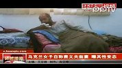 乌克兰女子自称赛义夫前妻 曝其性变态