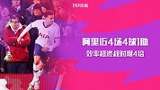 输球仍获至宝！阿里近4场4球1助神发挥 效率超波叔时期4倍