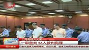 上海高楼大火案一审宣判 26人被判有罪