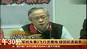 台军机失事3名飞行员罹难 疑因航道偏离