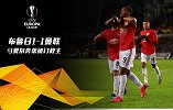 欧联-马夏尔半场奔袭丹尼斯吊射 曼联客场1-1平布鲁日