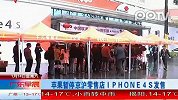 苹果暂停京沪零售店IPHONE4S发售