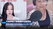 斗鱼主播乔碧萝殿下直播PK遇bug 不慎露脸女神变大妈