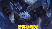 新英雄被曝光，疑似来自弗雷尔卓德，角色定位是打野