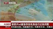 新款iPad被指存在机身运行过热问题