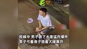男子不听劝给水壶加压，直至胯下水壶猛烈爆炸，痛到面部狰狞捂着大腿