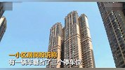 停车占3个车位车主回怼 我家4套房6个车位
