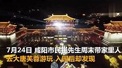 景区整修期门票仍售90元 景区表示大唐文化无价