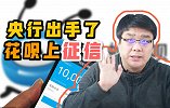 央行接入蚂蚁花呗！分期和最低还款还能操作吗？逾期会上征信？