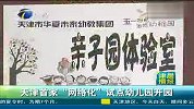 天津首家“网络化”试点幼儿园开园