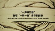 “一廊通三国”谱写“一带一路”合作新篇章