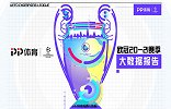 PP体育欧冠大数据：总观赛5619万 巴塞罗那成流量担当