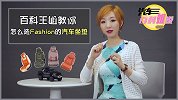 汽车百科姐说：如何选汽车坐垫，汽车百科王姐来给你支支招