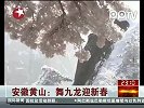 安徽黄山：舞九龙迎新春