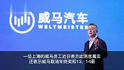 威马三年亏损超170亿，员工称高管及员工降薪属实