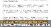 云南一大学生留下遗书后失联 母亲：只希望他好好回来