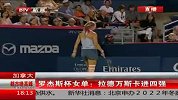 WTA-14年-罗杰斯杯女单 拉德万斯卡进四强-新闻