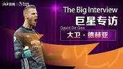 《巨星专访》德赫亚：目标双冠+前四 四百场里程碑在即期待更多