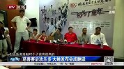 篮球-14年-慈善赛后欢乐多 大姚发布会成翻译-新闻