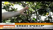 新闻夜总汇-20120422-世界地球日.听“自然之声”
