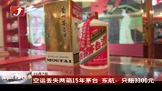金融界-空运丢失两箱15年茅台 东航：只赔3300元-11月7日