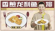 香煎龙利鱼如何做出大师级水平？教你一招简单无刺又美味