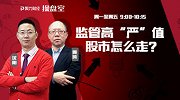 聚力财经·操盘室-20170227-操盘室：监管高“严”值 股市怎么走？