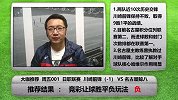 大咖推荐 -历史战绩川崎前锋碾压对手 名古屋鲸八客场力求不败