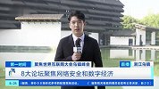 8大论坛聚焦网络安全和数字经济