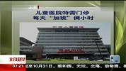 儿童医院特需门诊每天“加班”俩小时 北京您早 120410