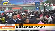 新闻夜总汇-20120313-人社部:我国公务员数量约689万人