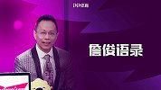 骚话连篇！詹俊语录：穆帅新助手叫萨克拉门托！没有国王