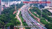 “连续两周上四休三”，冲上热搜！