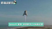 SpaceX“星虫”悬浮测试：创下150米新纪录！马斯克称会继续测验
