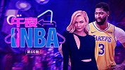 《午夜NBA》第66期：真脖子以下都是腿！维密超模迷翻浓眉哥
