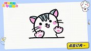 一起来画可爱小猫 跟可乐姐姐一起来画吧